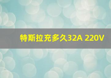 特斯拉充多久32A 220V